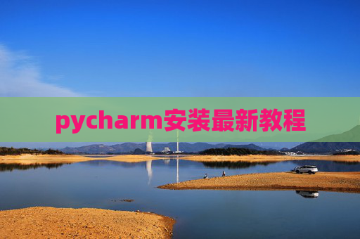 pycharm安装最新教程