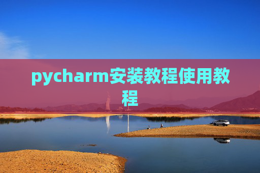 pycharm安装教程使用教程
