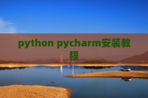 python pycharm安装教程